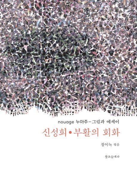 신성희 부활의 회화