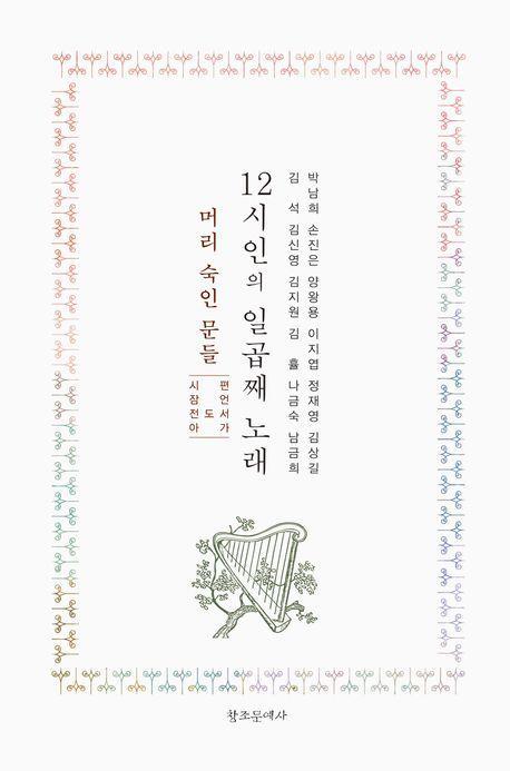 12시인의 일곱째 노래: 머리 숙인 문들