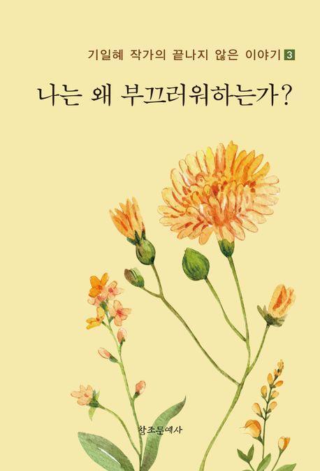 나는 왜 부끄러워하는가