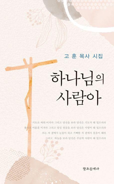 하나님의 사람아