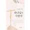 하나님의 사람아