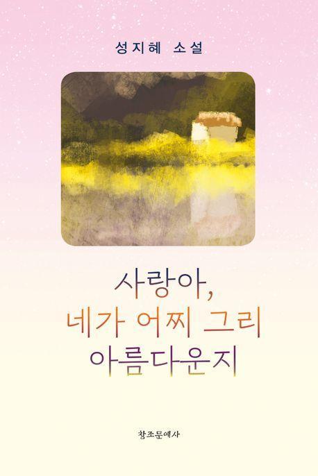 사랑아, 네가 어찌 그리 아름다운지