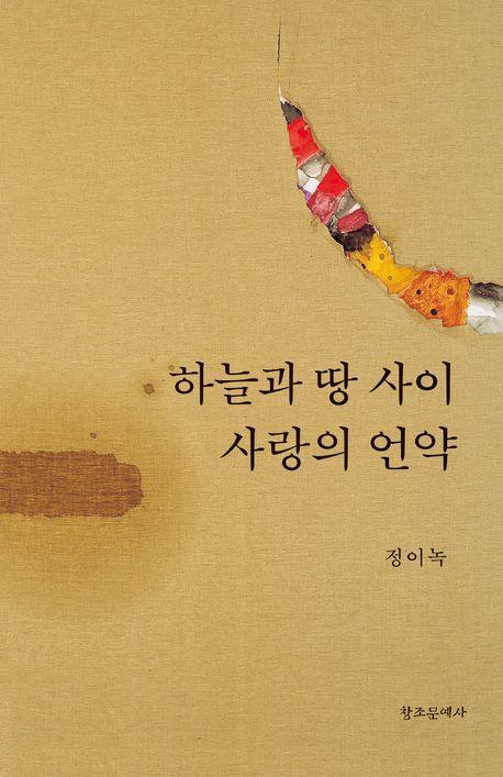 하늘과 땅 사이 사랑의 언약