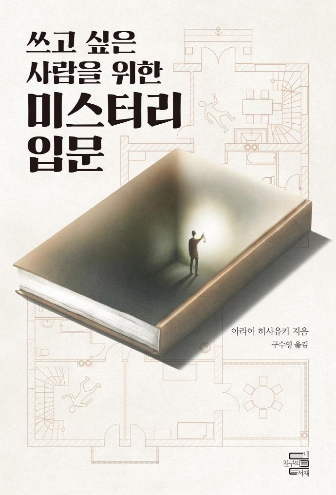 쓰고 싶은 사람을 위한 미스터리 입문