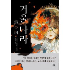 거울 나라