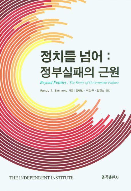 정치를 넘어: 정부실패의 근원