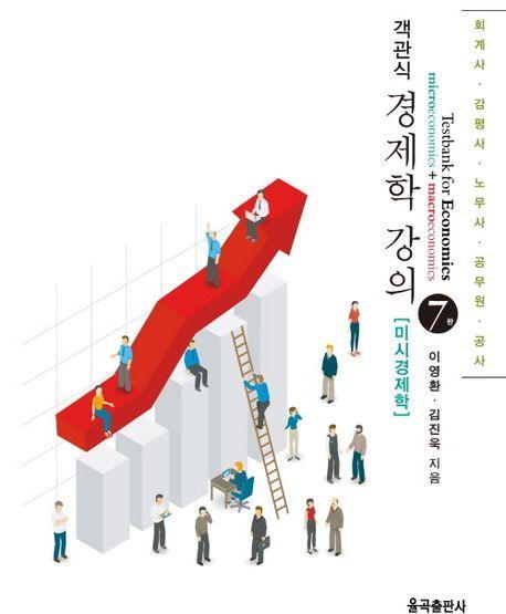 경제학 강의: 미시경제학
