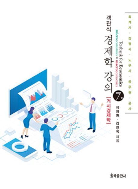 객관식 경제학 강의: 거시경제학