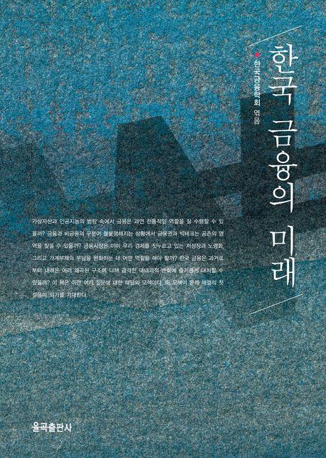 한국 금융의 미래