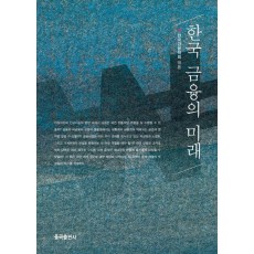 한국 금융의 미래
