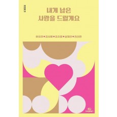 내게 남은 사랑을 드릴게요