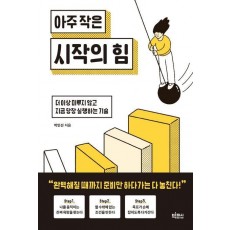 아주 작은 시작의 힘