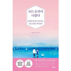 모든 순간이 너였다