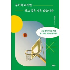 무기력하지만 하고 싶은 것은 많습니다