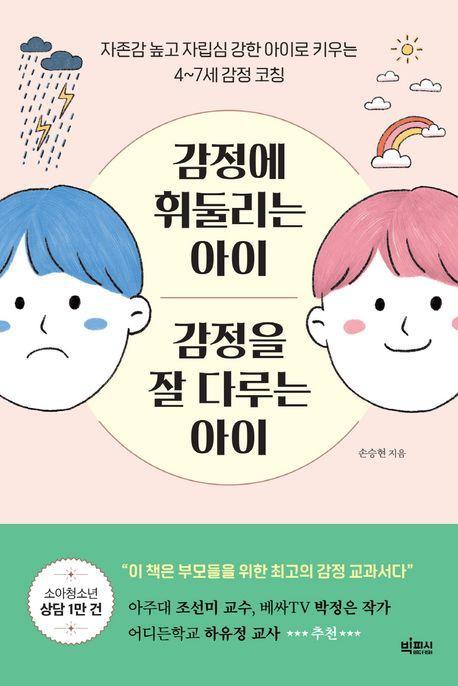 감정에 휘둘리는 아이 감정을 잘 다루는 아이