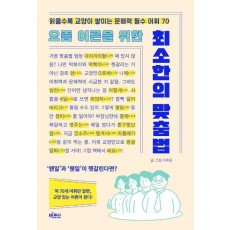 요즘 어른을 위한 최소한의 맞춤법