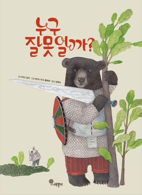 누구 잘못일까