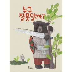 누구 잘못일까