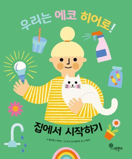 우리는 에코 히어로! 1: 집에서 시작하기