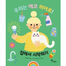 우리는 에코 히어로! 1: 집에서 시작하기