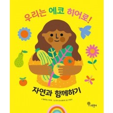 우리는 에코 히어로! 2: 자연과 함께하기