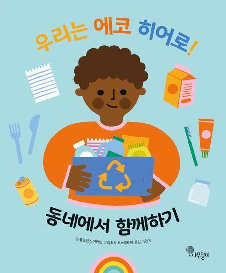 우리는 에코 히어로! 3: 동네에서 함께하기