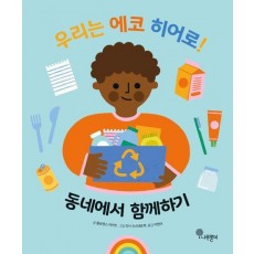 우리는 에코 히어로! 3: 동네에서 함께하기