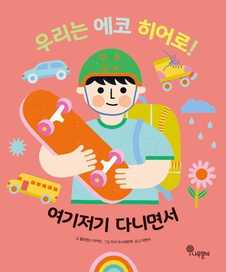 우리는 에코 히어로! 4: 여기저기 다니면서