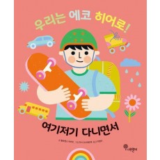 우리는 에코 히어로! 4: 여기저기 다니면서