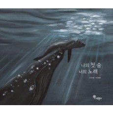 나의 첫 숨 너의 노래
