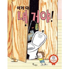 이거 다 내 거야!