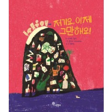 저기요, 이제 그만해요!