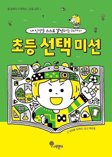 초등 선택 미션
