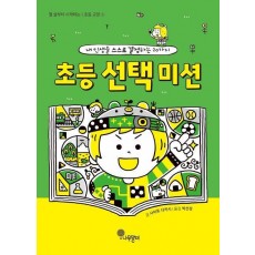 초등 선택 미션