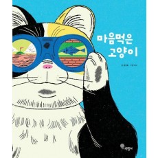 마음먹은 고양이