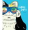 마음먹은 고양이