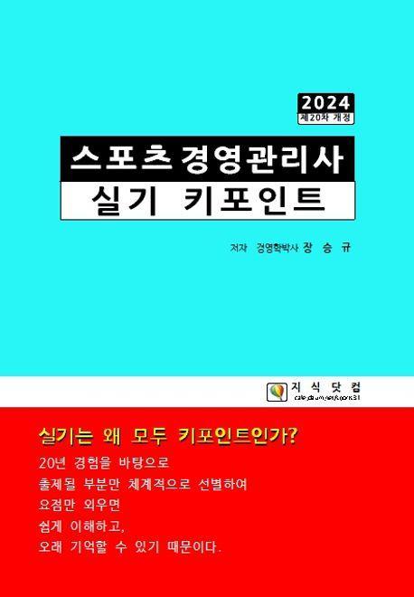 스포츠경영관리사 실기 키포인트(2024)