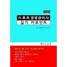 스포츠경영관리사 실기 키포인트(2024)