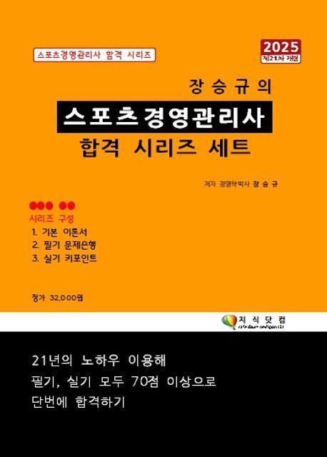 2025 장승규의 스포츠경영관리사 합격 시리즈(전3권)