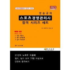 2025 장승규의 스포츠경영관리사 합격 시리즈(전3권)