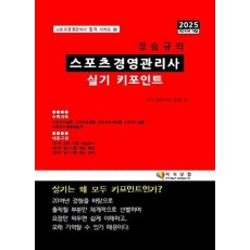 2025 장승규의 스포츠경영관리사 실기 키포인트