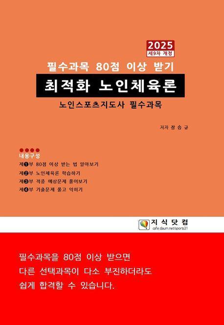 최적화 노인체육론 2025