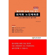 최적화 노인체육론 2025