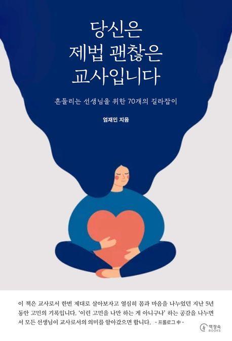 당신은 제법 괜찮은 교사입니다