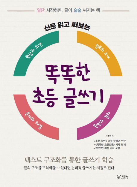 신문 읽고 써보는 똑똑한 초등 글쓰기