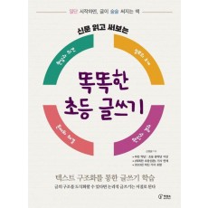 신문 읽고 써보는 똑똑한 초등 글쓰기