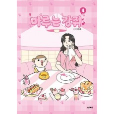 마루는 강쥐 4