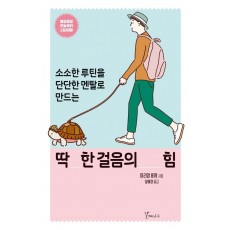 딱 한 걸음의 힘