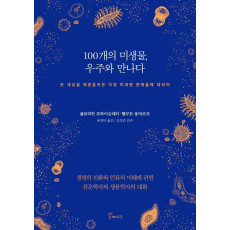 100개의 미생물, 우주와 만나다