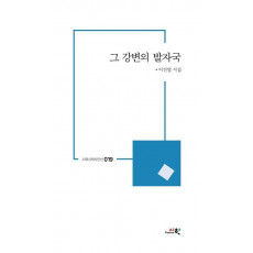 그 강변의 발자국